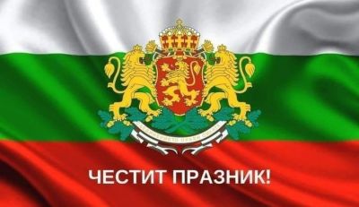 Честит празник, България! 1
