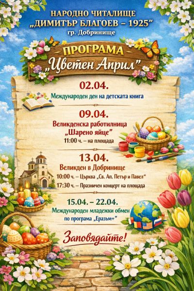 "Цветен април"  1