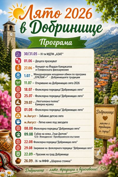 Лято 2026 в Добринище  1