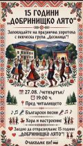 Празнична хоротека с песните на МФГ "Десилица" - НЧ Димитър Благоев 1925 - Народно читалище в град Добринище