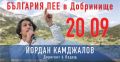 КОНЦЕРТ „БЪЛГАРИЯ ПЕЕ“ с Маестро Йордан Камджалов  - НЧ Димитър Благоев 1925 - Народно читалище в град Добринище