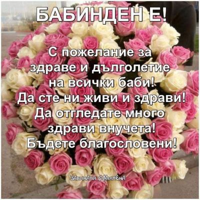 Бабинден е! 1
