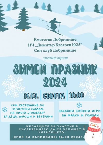 Зимен празник 1