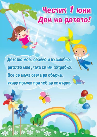 ДЕН НА ДЕТЕТО 3