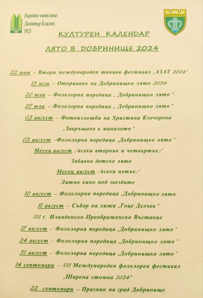 Лято в Добринище 2