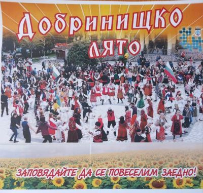 Поредица ДОБРИНИЩКО ЛЯТО 3