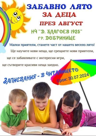 Забавно лято 1