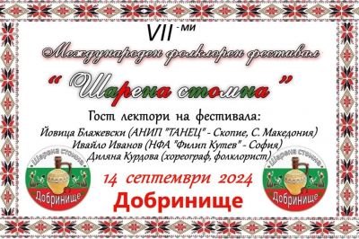 МФФ "Шарена стомна" 1